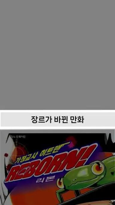 장르가 바뀐 만화 #만화 #shorts 다시보기 쇼츠