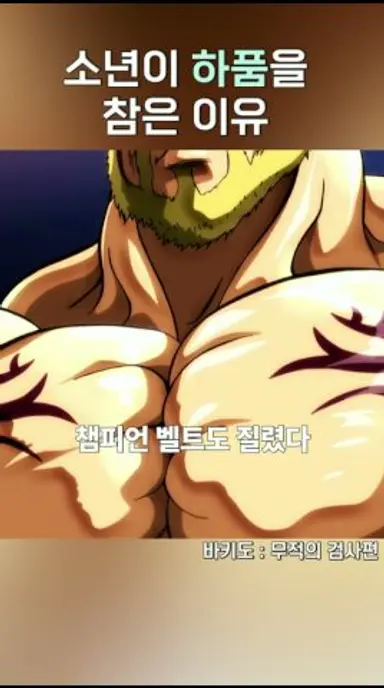 싸울 땐 하품을 참아야만 하는 이유 #애니 #바키 다시보기 쇼츠