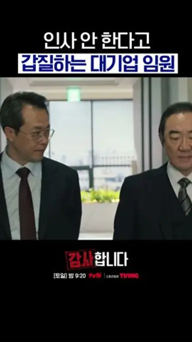 인사 안 하고 지나가는 직원한테 갑질하는 임원 ㄷㄷ #감사합니다 다시보기 쇼츠