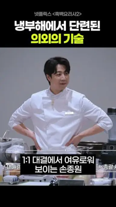 냉부에서 단련된 손종원의 의외의 기술 다시보기 쇼츠