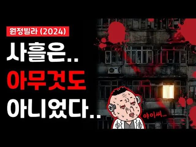 *스포있음* ‘원정빌라’ 늘봄가든, 사흘은 아무것도 아니었다!! 이게 진짜다!!