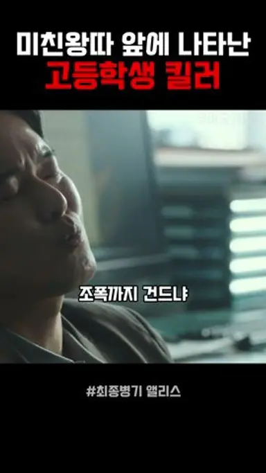 미친왕따를 구해주며 나타난 고등학생 킬러 #왓챠 #최종병기앨리스 #kdrama #드라마 다시보기 쇼츠
