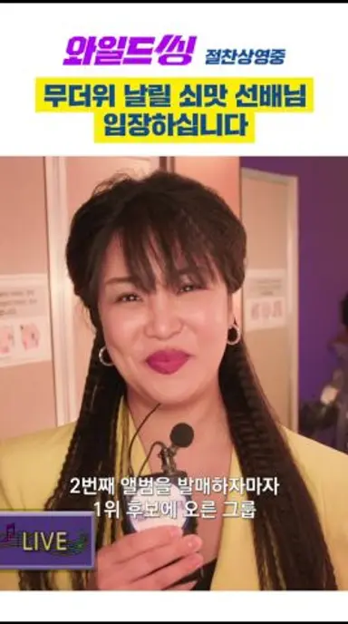 저희 쇠맛으로 컴백했습니다 #와일드씽 다시보기 쇼츠