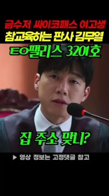 금수저 싸이코패스 여고생 참교육하는 판사 김무열 #소년심판 다시보기 쇼츠