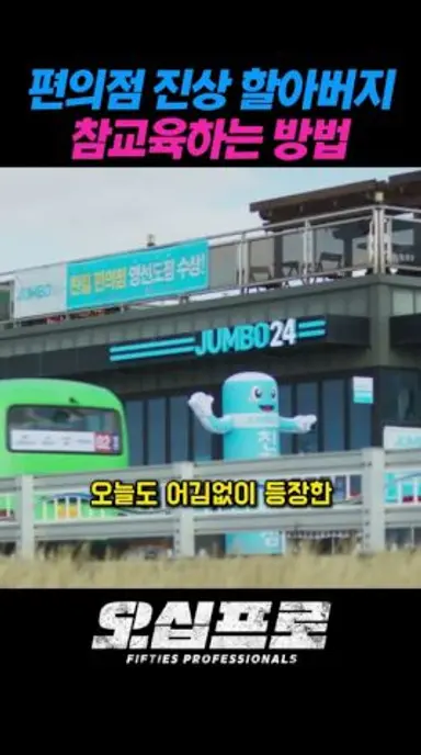진상 할아버지 대처하는 방법 #오십프로 다시보기 쇼츠
