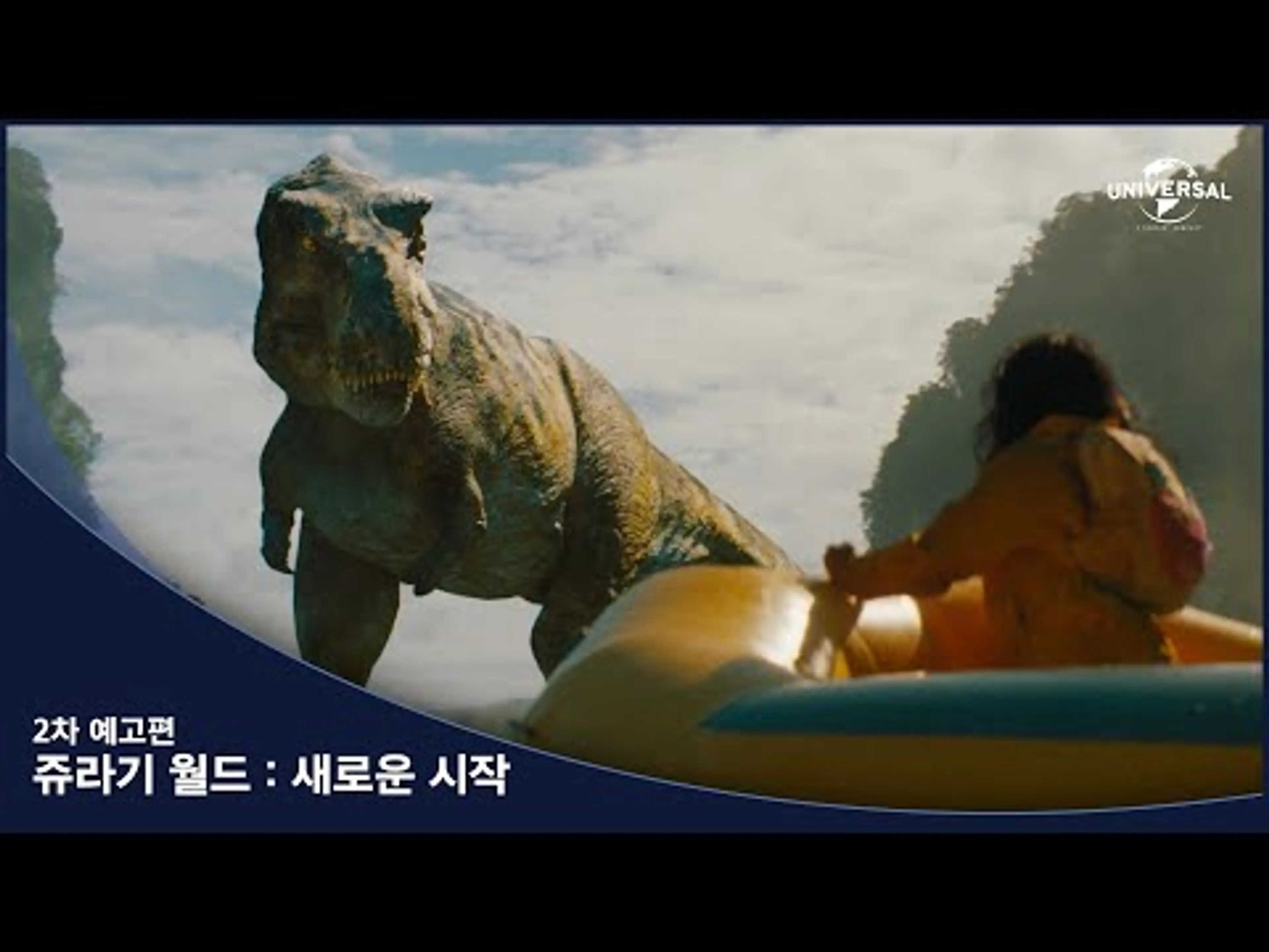 [쥬라기 월드: 새로운 시작] 2차 예고편