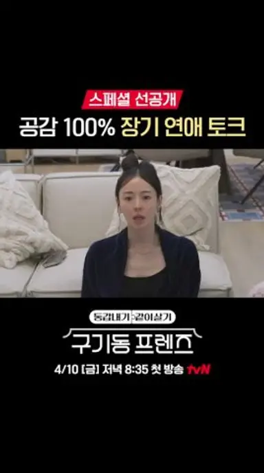 이다희X경수진이 알려주는 장기연애 후 미련 안 남는 법?💔 #구기동프렌즈 EP.1 다시보기 쇼츠