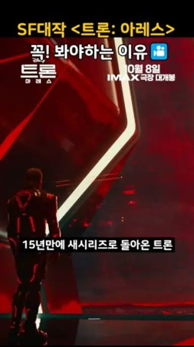 SF대작 트론 아레스를 꼭 봐야하는 이유 다시보기 쇼츠