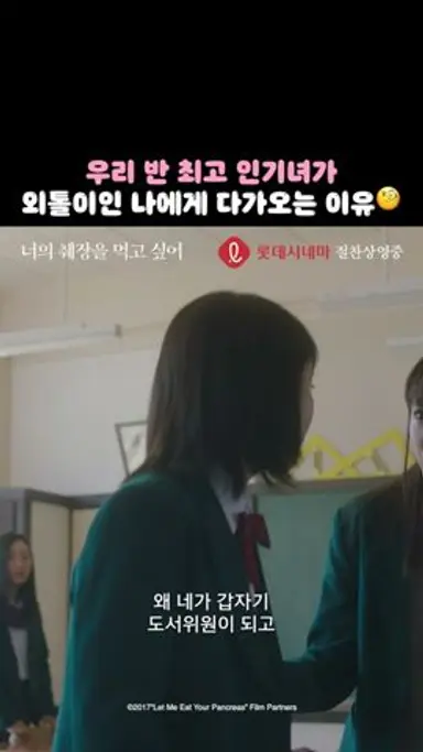 [너의 췌장을 먹고 싶어] 우리 반 최고 인기녀가 외톨이인 나에게 다가오는 이유 다시보기 쇼츠