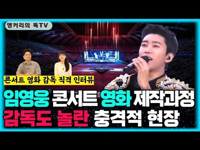 (단독 출연) 30만 영화 '임영웅 아임 히어 히어로 더 스타디움' 조우영 감독이 출연, 직접 밝히는 영화 제작 현장. 과연 영화를 찍는 동안 어떤 놀라운 일들이 있었을까요?