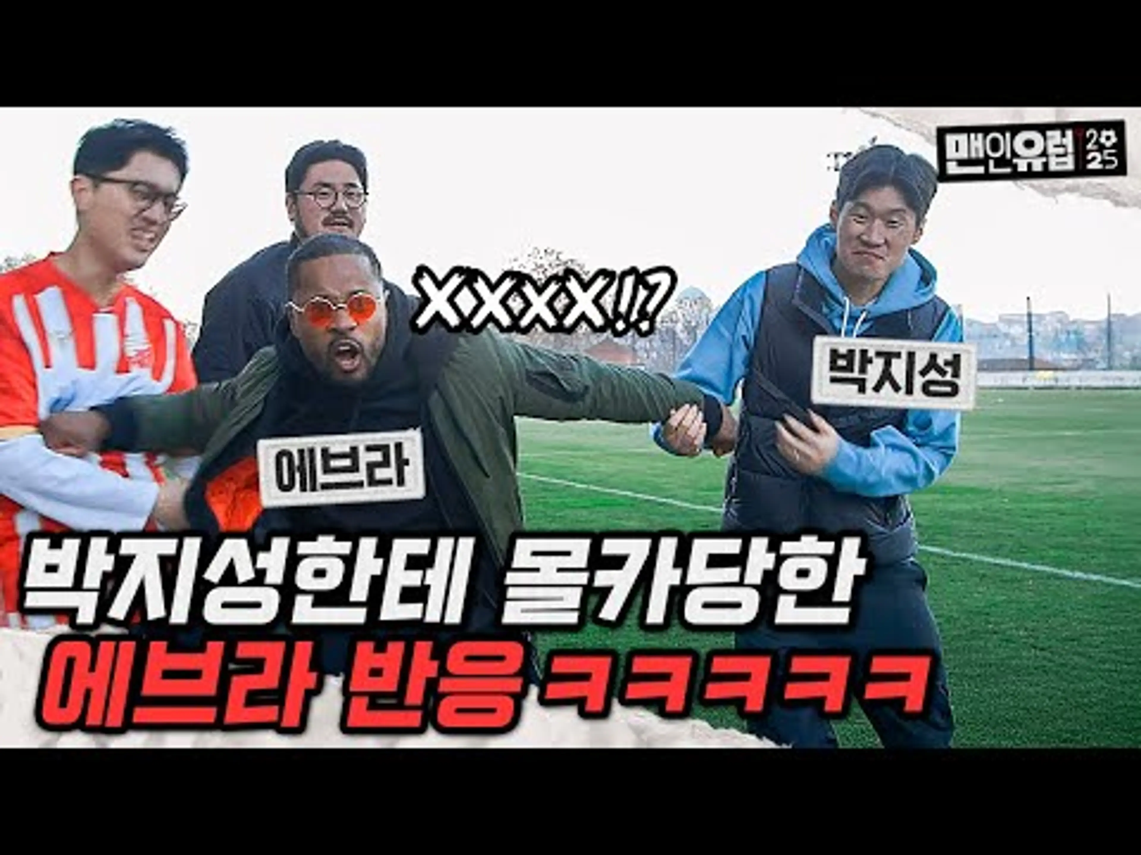 에브라가 절친 박지성에게 개빡친 이유ㅋㅋㅋㅋㅋㅋㅋㅋㅋ [맨인유럽2025 EP 0]