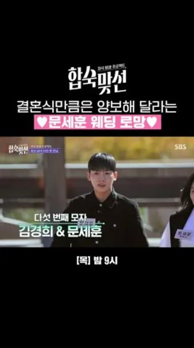 보기 드문 남자의 결혼식 로망💍 완벽하게 짜인 문세훈 결혼식 스케줄ㅋㅋ | 자식 방생 프로젝트-합숙맞선 | SBS 다시보기 쇼츠