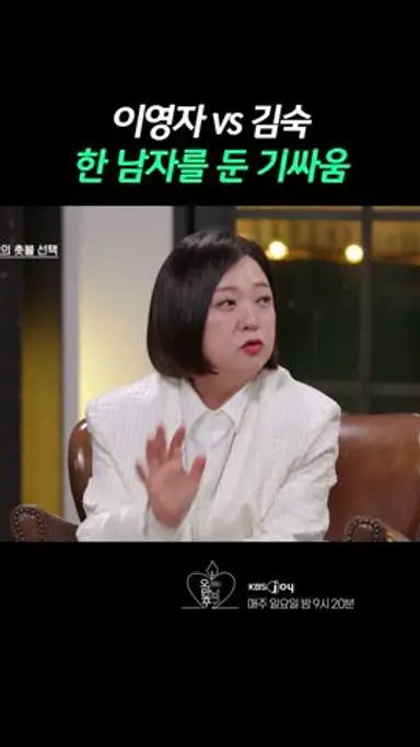 [오래된 만남 추구] 그 남자 제가 선택해도 돼요? 다시보기 쇼츠