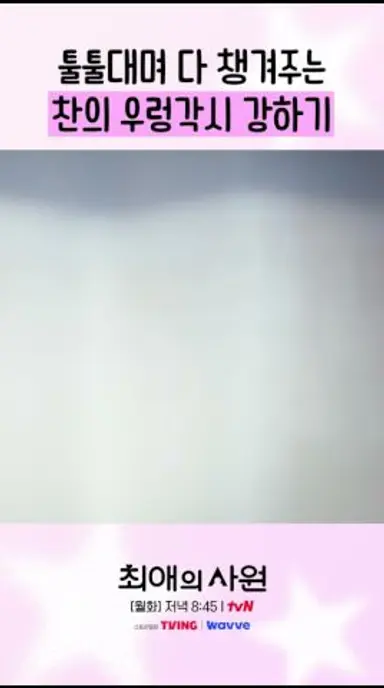 하기X찬 신혼부부(?) 모먼트 #최애의사원 다시보기 쇼츠