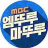 엠뚜루마뚜루 : MBC 공식 종합 채널