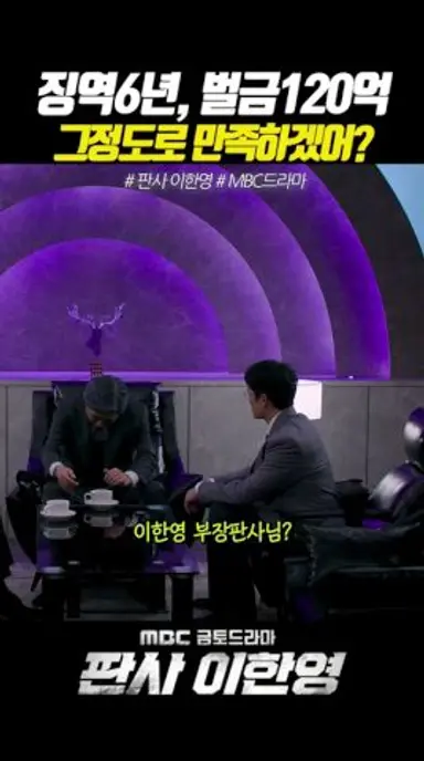 징역6년 벌금120억으로 만족해? #판사이한영 #MBC #지성 #박희순 #원진아 #MBC금토드라마 #ZbjG1 다시보기 쇼츠