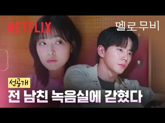 [선공개] 녹음실에 갇힌 전 연인 이준영 & 전소니,"근데 이거 우리 이야기라며?" | 멜로무비 | 넷플릭스