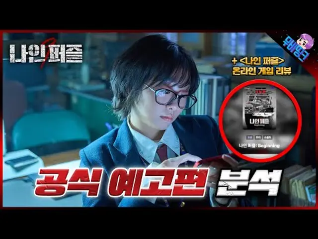 퍼즐이 도착하면 누군가 죽는다..! ≪나인 퍼즐≫ 메인 예고편 및 리얼월드 리뷰