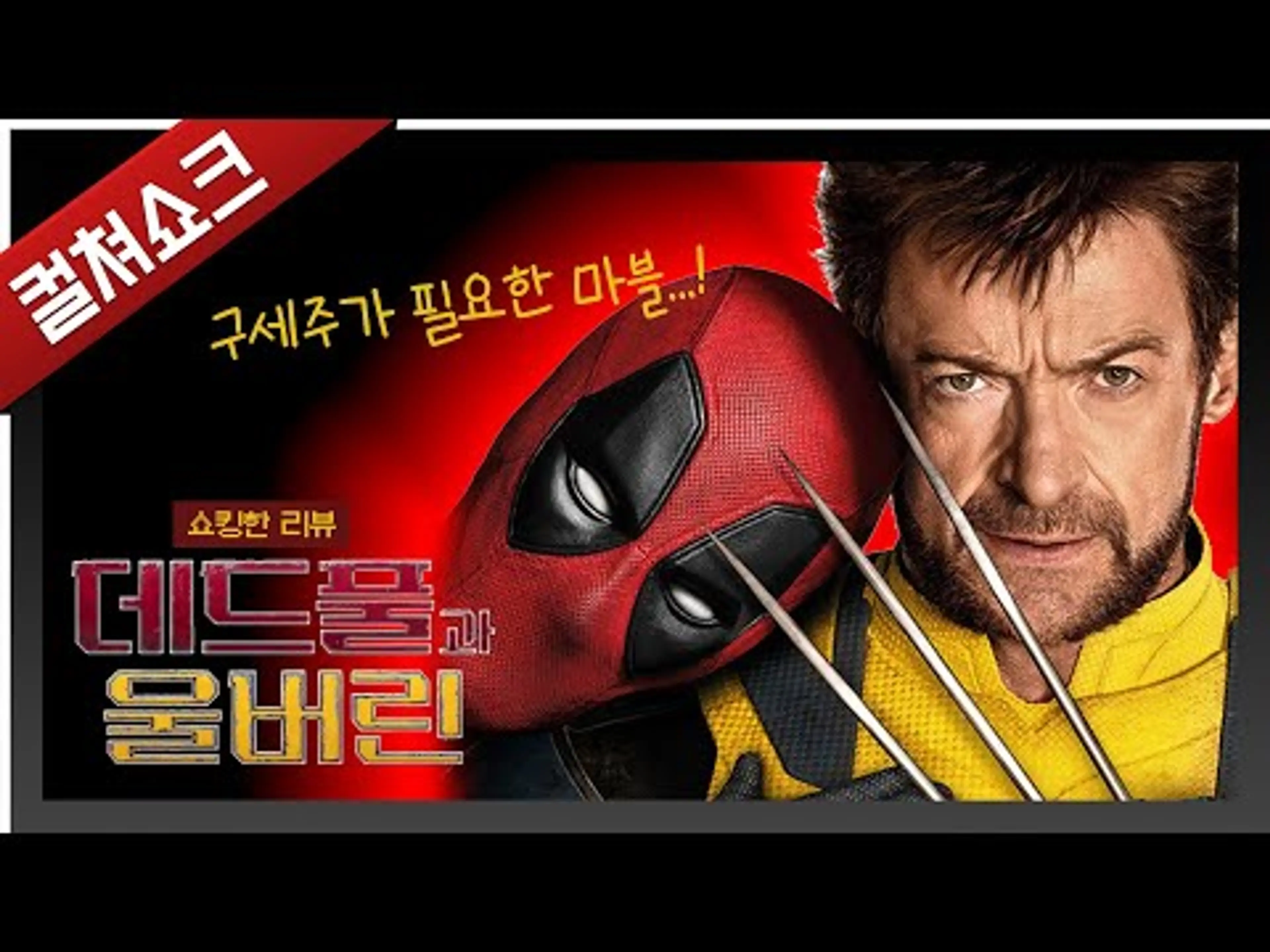 데드풀은 과연 마블을 구원할 수 있는가: 데드풀과 울버린 리뷰