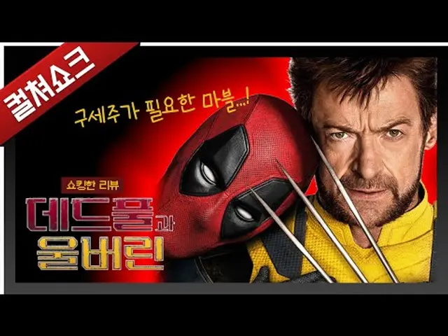 데드풀은 과연 마블을 구원할 수 있는가: 데드풀과 울버린 리뷰