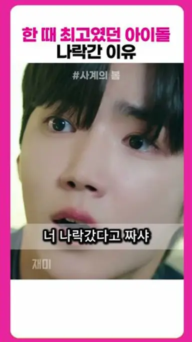 한 때 최고였던 아이돌 나락 간 이유 #사계의봄 다시보기 쇼츠