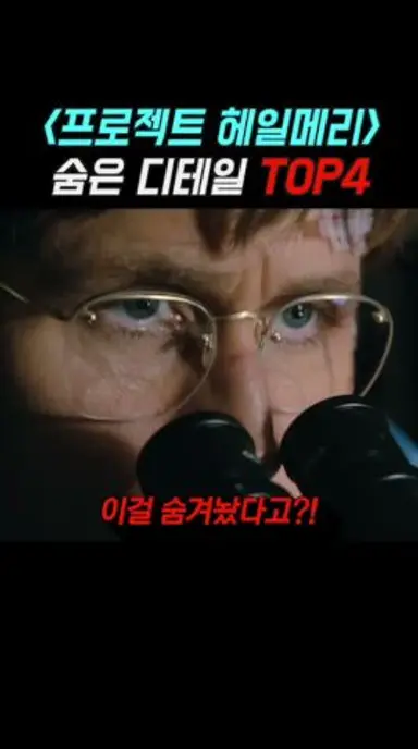 프로젝트 헤일메리 숨은 디테일 TOP4 #프로젝트헤일메리 #신작영화 #라이언고슬링 다시보기 쇼츠