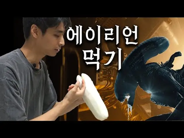 에이리언 요리 후 시식회 겸 후기 (스포주의)
