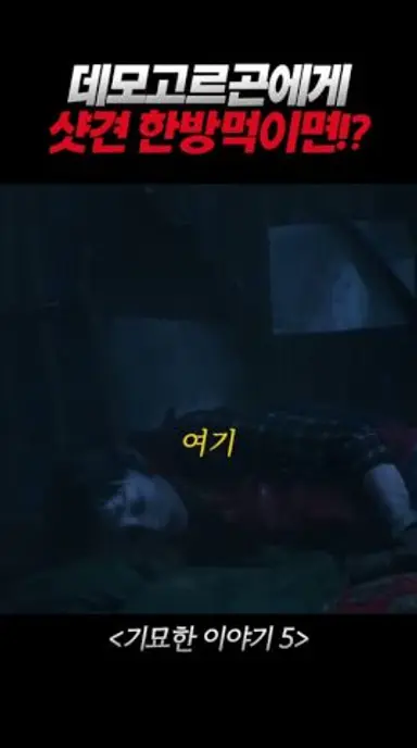 괴물에게 샷건 한방 먹였더니!? #기묘한이야기5 다시보기 쇼츠