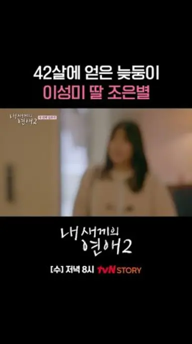 #박보영 닮은 배우상❣️ #이성미 딸 #조은별 #내새끼의연애2 EP.1 다시보기 쇼츠
