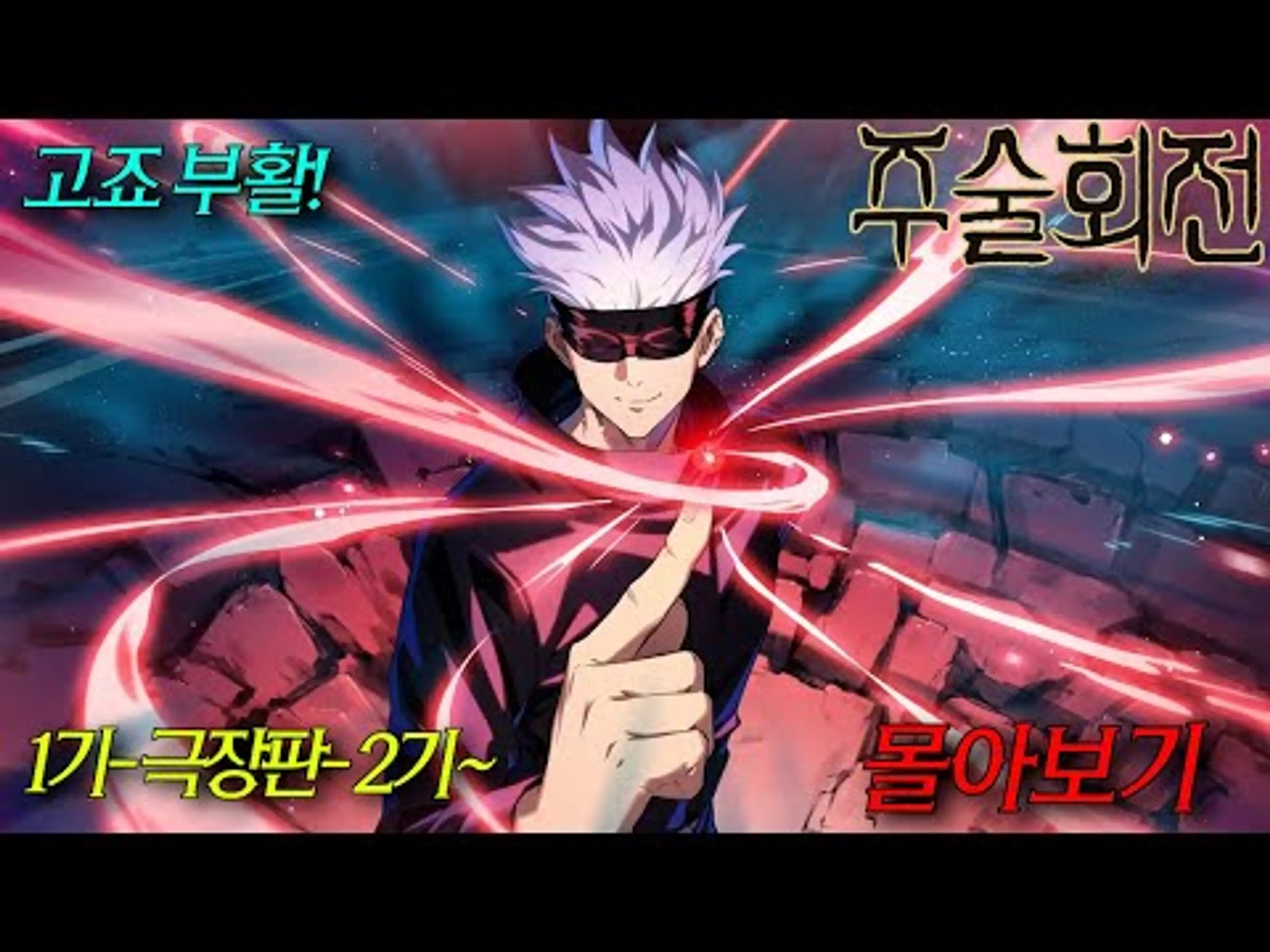 2024🔥가장 이슈 였던 넷플릭스 씹어먹은 개꿀잼 애니. 무조건 보세요 [주술회전 1기-극장판- 2기 ~ 몰아보기]