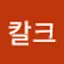 @칼크