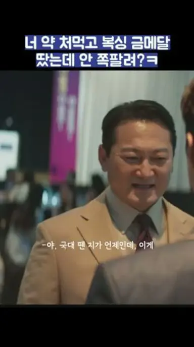 너 약 처먹고 복싱 금메달 땄는데 안 쪽팔려?ㅋ #shorts #굿보이 #박보검 #김소현 다시보기 쇼츠