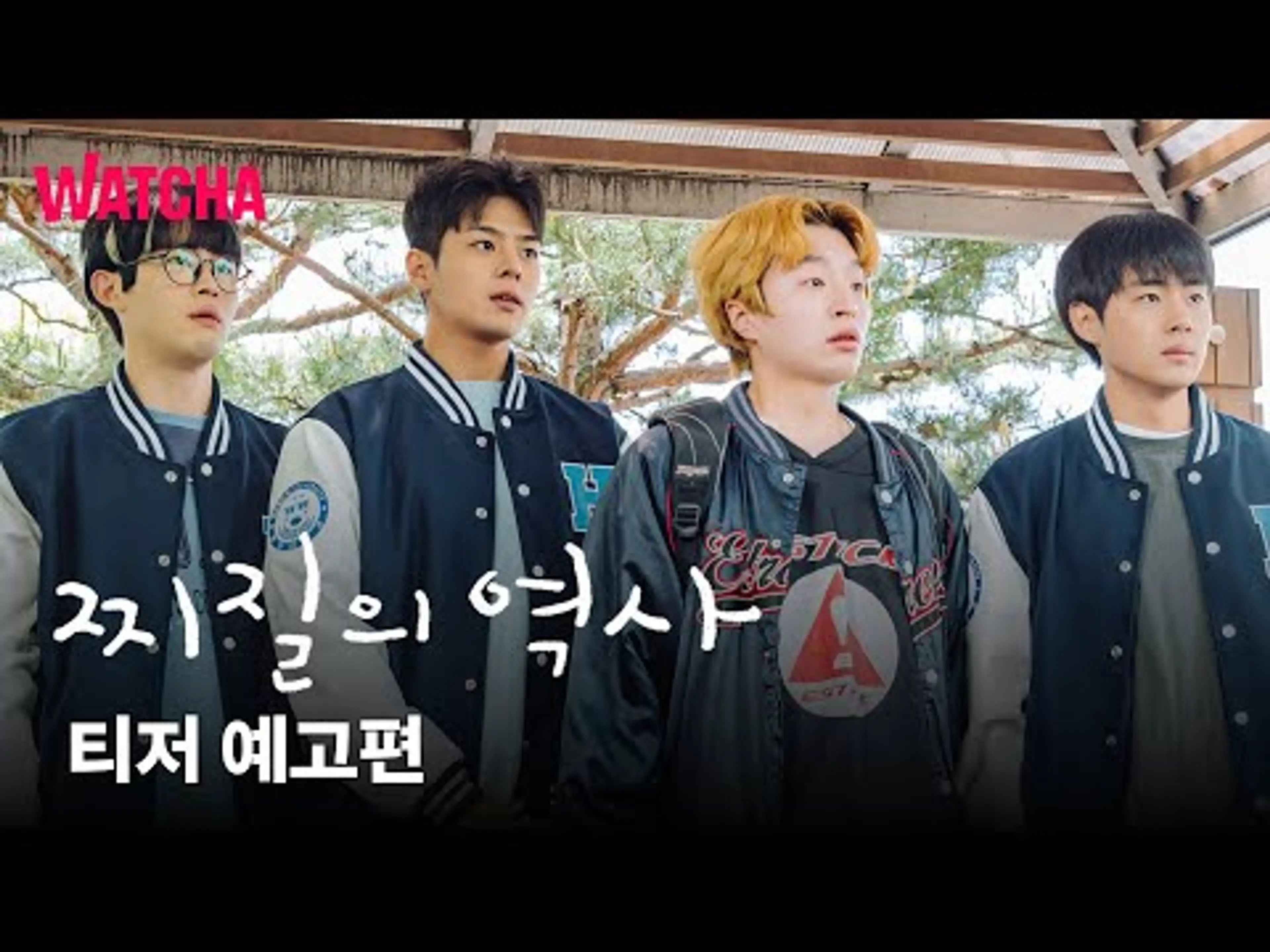 찌질의 역사 | 김풍 원작 드라마, 왓챠에 온다 | 티저 예고편 | 2월 26일 공개!