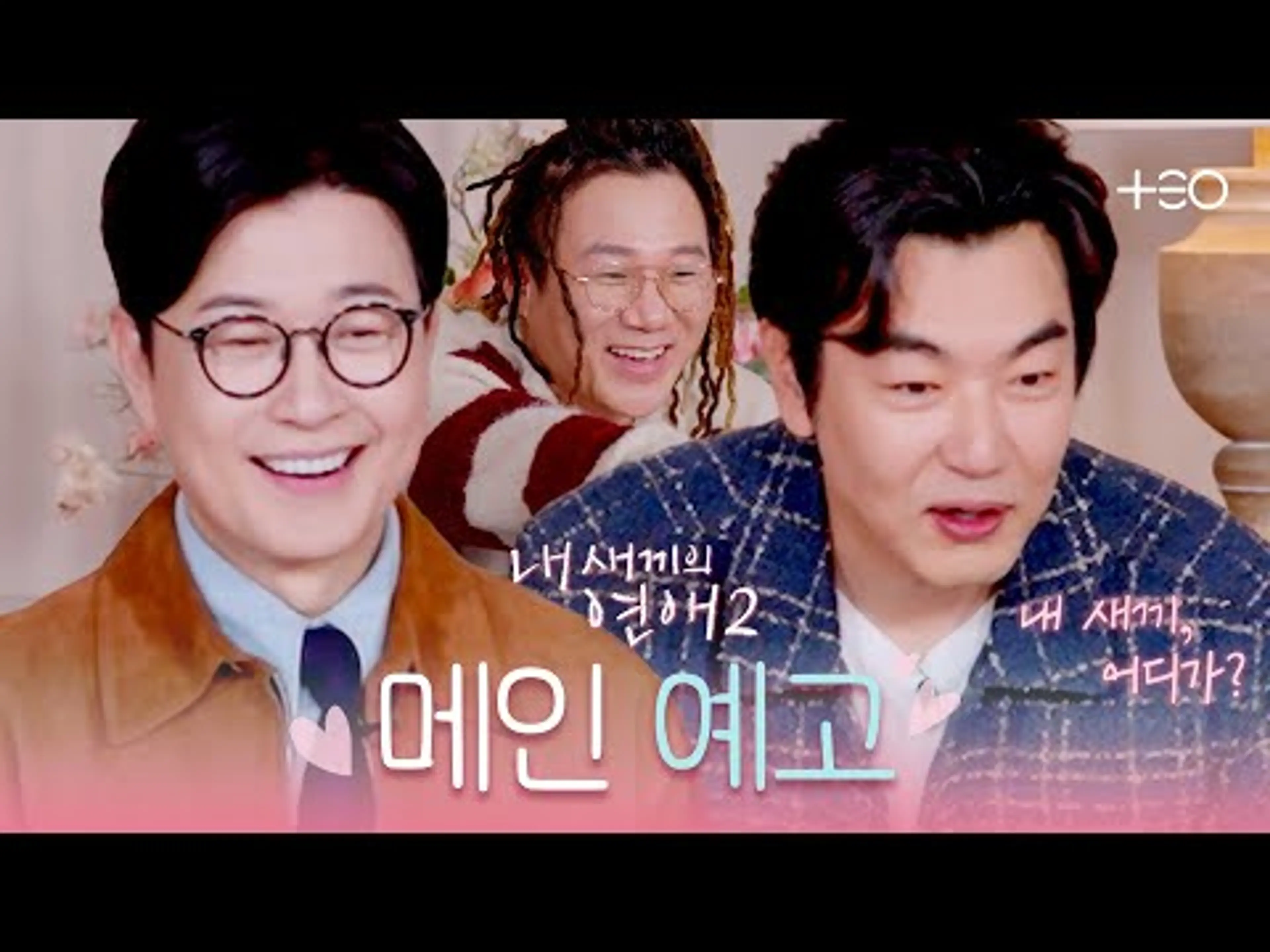 손 잡은 거야 지금? | 내 새끼의 연애2 | 메인 예고