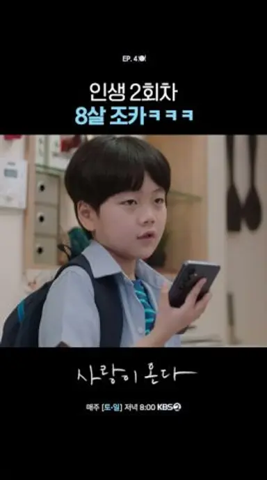 인생 2회차 8살 조카ㅋㅋㅋ #사랑이온다ㅣKBS 260802 방송 다시보기 쇼츠
