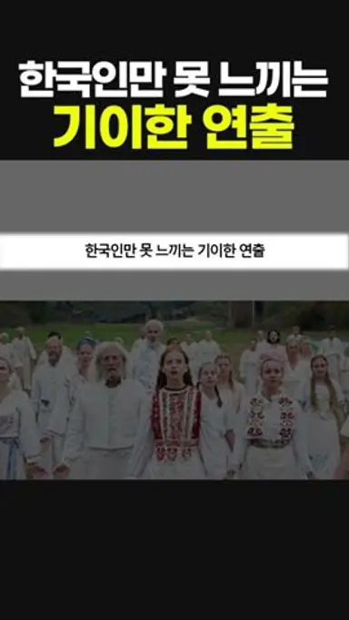 한국인만 못 느끼는 기이한 연출 다시보기 쇼츠
