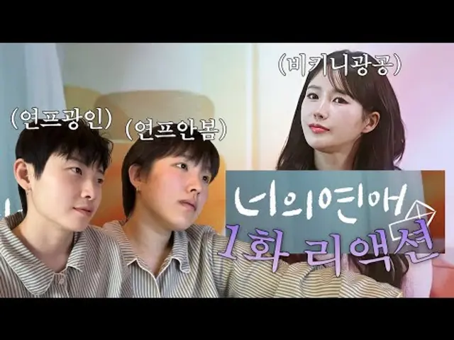 [너의연애 리액션 1화] 얘들아 레즈연프 떴다 빨리와