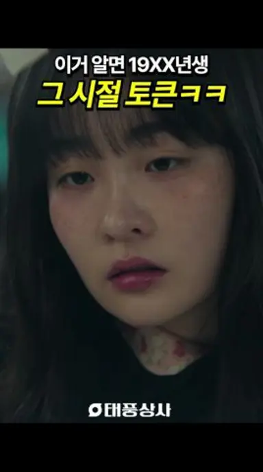 90년대에 토큰 써본 사람❓ #태풍상사 다시보기 쇼츠