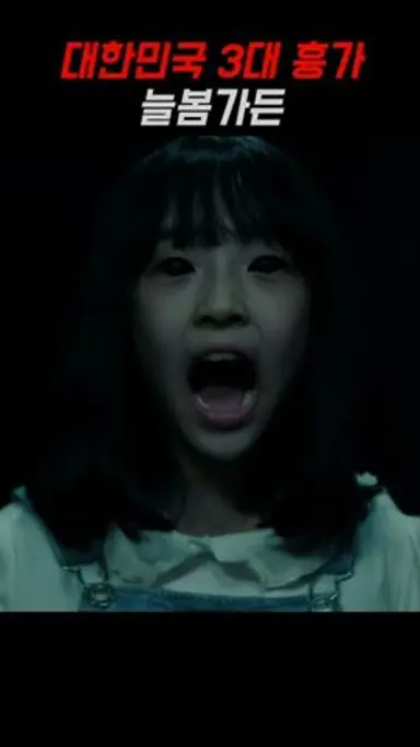 대한민국 3대 흉가 늘봄가든에 사는 귀신의 충격적인 정체 #영화 #늘봄가든 #3대흉가 다시보기 쇼츠