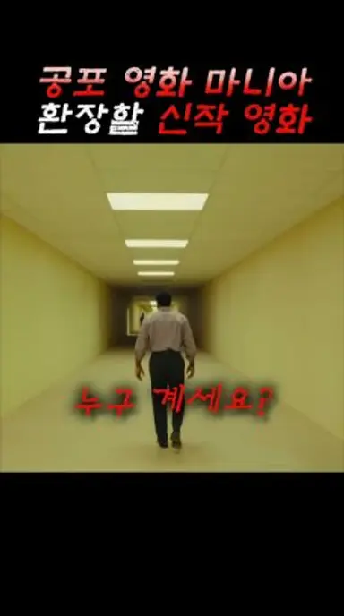 2026년 역대급 공포영화 떳다! 도전 가능?! #신작영화 #백룸 #호러 #도시괴담 #공포 다시보기 쇼츠