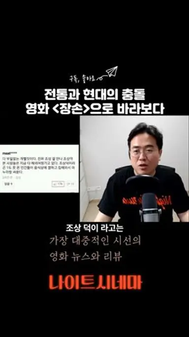 전통과 현대의 충돌! 영화 [장손]으로 바라보다 #shorts 다시보기 쇼츠