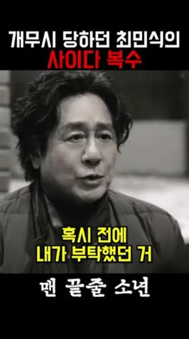 나를 무시하던 베스트셀러 작가에게 복수하는 방법 #맨끝줄소년 #최민식 #최현욱 다시보기 쇼츠