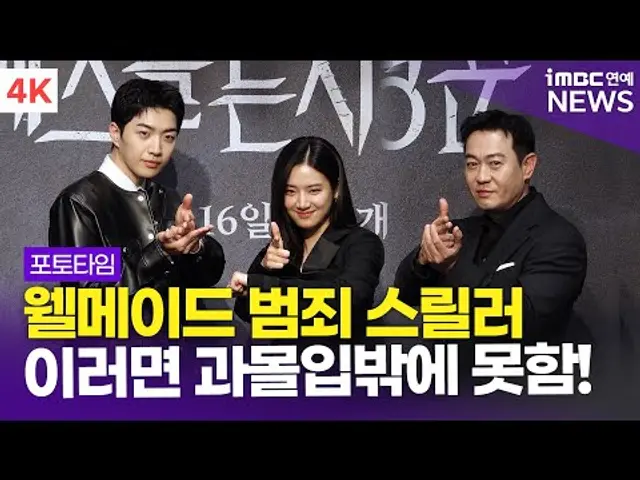 [4K] '과몰입 유발! 웰메이드 스릴러' 박주현-박용우-강훈, '메스를 든 사냥꾼' 제작발표회 포토타임