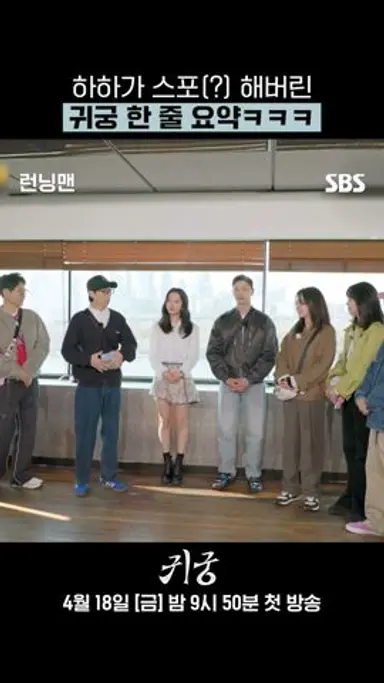 하하의 '귀궁' 한 줄 요약ㅋㅋㅋㅋ | 귀궁 | SBS 다시보기 쇼츠