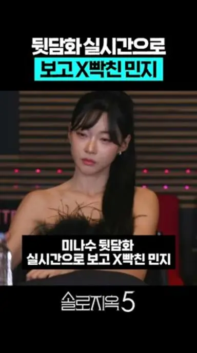 '솔로지옥5' 미나수 뒷담화 실시간으로 보고 x빡친 민지 다시보기 쇼츠