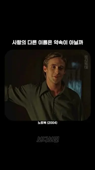 사랑의 다른 이름은 약속이 아닐까 #영화 #노트북 다시보기 쇼츠