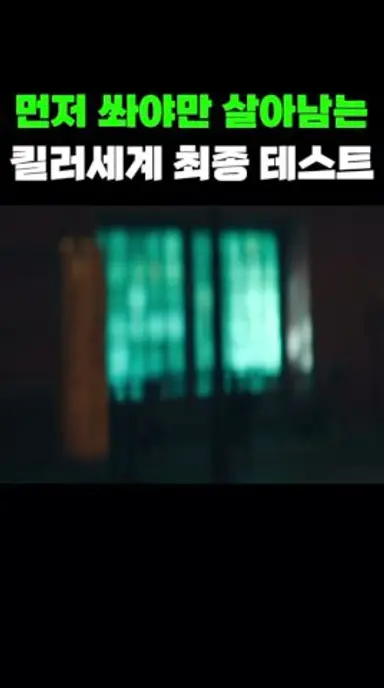 먼저 쏴야만 살아남는다 다시보기 쇼츠