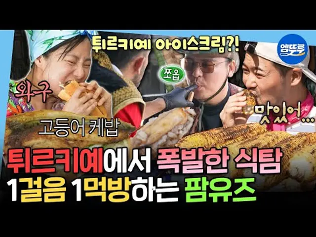 [나혼자산다] 원조 튀르키예 아이스크림부터 고등어 케밥까지✨ 팜유 패밀리의 배 빵빵해지는 먹방 기행🤣 | #전현무 #박나래 #이장우 MBC250627방송