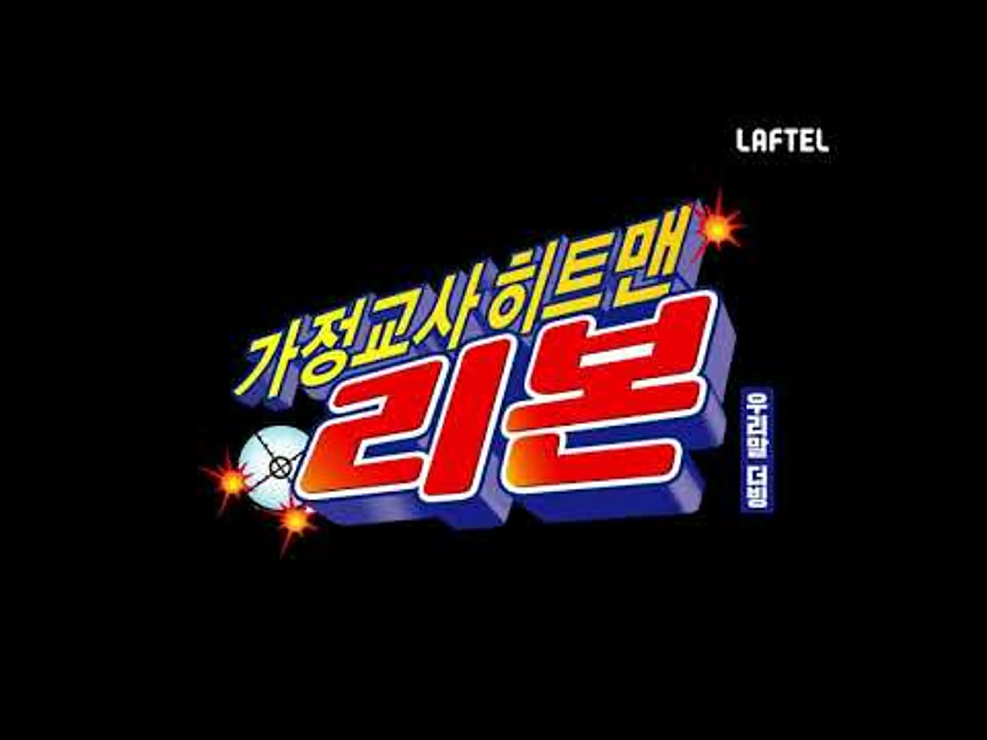 라프텔에 ⟨가정교사 히트맨 리본⟩이 찾아온다! 국내 공식 PV🔥