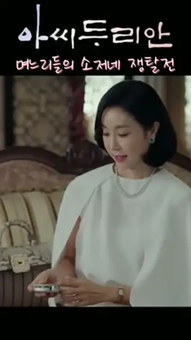 소저네는 누구집으로 #아씨두리안14화 #tv조선#박주미#사극#임성한작가#shorts#아씨두리안14회 다시보기 쇼츠